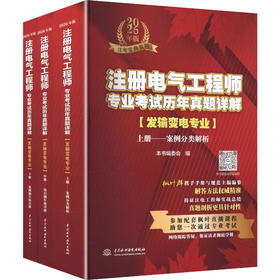 注册电气工程师专业考试历年真题详解发输变电专业