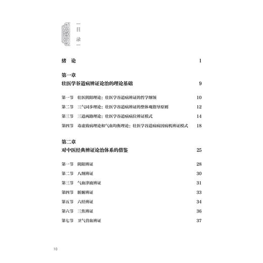 壮医学谷道病辨证论治 黄瑾明 主编 本书基于国医大师黄瑾明教授50余年的临床经验 中医 中国医学 9787117392280人民卫生出版社 商品图3