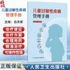 儿童过敏性疾病管理手册 古庆家 主编 针对常见过敏性疾病 给出具有实操性的治疗方案选择 儿科学 9787117394871 人民卫生出版社 商品缩略图0