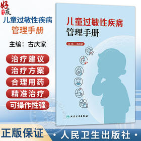 儿童过敏性疾病管理手册 古庆家 主编 针对常见过敏性疾病 给出具有实操性的治疗方案选择 儿科学 9787117394871 人民卫生出版社