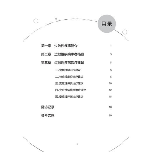 儿童过敏性疾病管理手册 古庆家 主编 针对常见过敏性疾病 给出具有实操性的治疗方案选择 儿科学 9787117394871 人民卫生出版社 商品图3