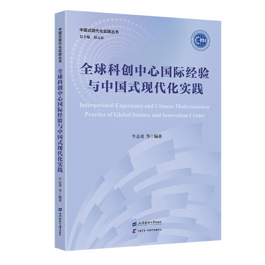 全球科创中心国际经验与中国式现代化实践 商品图0