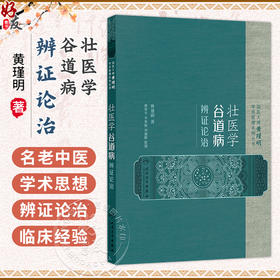 壮医学谷道病辨证论治 黄瑾明 主编 本书基于国医大师黄瑾明教授50余年的临床经验 中医 中国医学 9787117392280人民卫生出版社