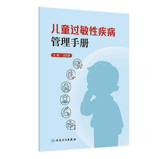 儿童过敏性疾病管理手册 古庆家 主编 针对常见过敏性疾病 给出具有实操性的治疗方案选择 儿科学 9787117394871 人民卫生出版社 商品图1
