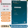 生物材料检验 第3三版 李乐 主编 十五五规划教材全国高等学校教材 供卫生检验与检疫专业用 9787117395007 人民卫生出版社 商品缩略图0