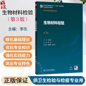 生物材料检验 第3三版 李乐 主编 十五五规划教材全国高等学校教材 供卫生检验与检疫专业用 9787117395007 人民卫生出版社