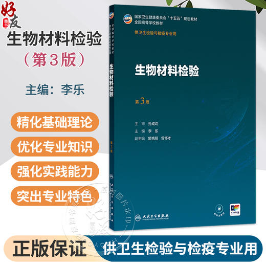 生物材料检验 第3三版 李乐 主编 十五五规划教材全国高等学校教材 供卫生检验与检疫专业用 9787117395007 人民卫生出版社 商品图0