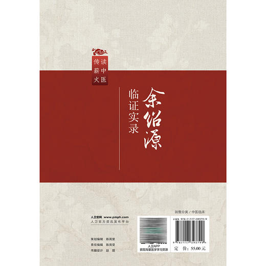 余绍源临证实录 读中医 传薪火 黄穗平 叶振昊 主编 适用于中医内科学脾胃病方向的临床医生和实习医生阅读 人民卫生出版社 商品图2