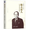 敬天爱人：从零开始的挑战 商品缩略图0