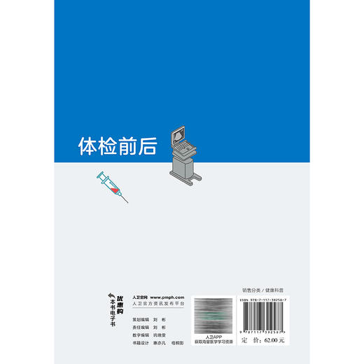 体检前后 暴云锋 分别介绍大众体检的常规准备须知、个性化体检的特殊准备须知和特殊人群的准备须知 9787117392587人民卫生出版社 商品图2