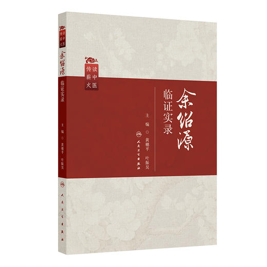 余绍源临证实录 读中医 传薪火 黄穗平 叶振昊 主编 适用于中医内科学脾胃病方向的临床医生和实习医生阅读 人民卫生出版社 商品图1