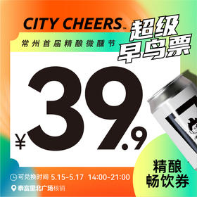 【26精酿微醺节】超级早鸟票39.9精酿畅饮券