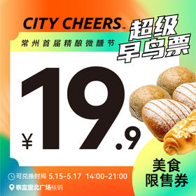 【26精酿微醺节】超级早鸟票19.9美食限售券