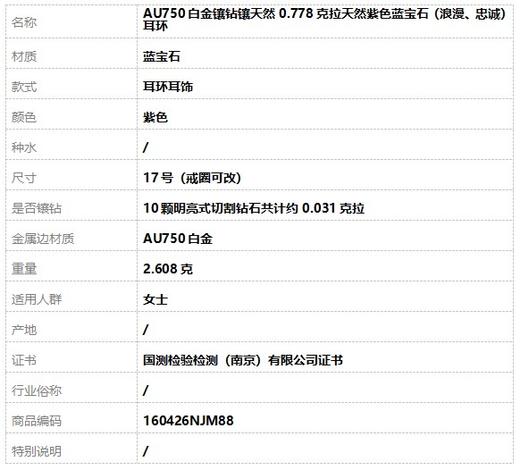 【天然正品】AU750白金镶钻镶天然0.778克拉天然紫色蓝宝石（浪漫、忠诚）耳环17号（戒圈可改）160426NJM88 商品图6