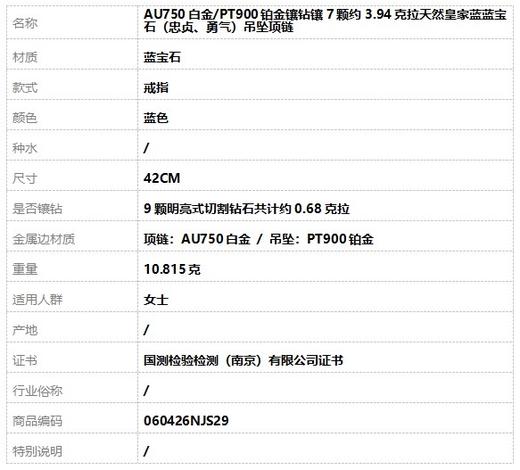 【天然正品】AU750白金/PT900铂金镶钻镶7颗约3.94克拉天然皇家蓝蓝宝石（忠贞、勇气）吊坠项链42CM 060426NJS29 商品图6
