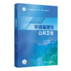 环境毒理与公共卫生 刘翠清 徐苑苑 主编 系统阐述环境毒理学的基本原理、研究方法以及环境因素与公共健康的关系 人民卫生出版社 商品缩略图1