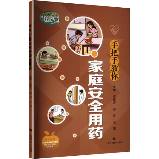 手把手教你家庭安全用药 商品图0