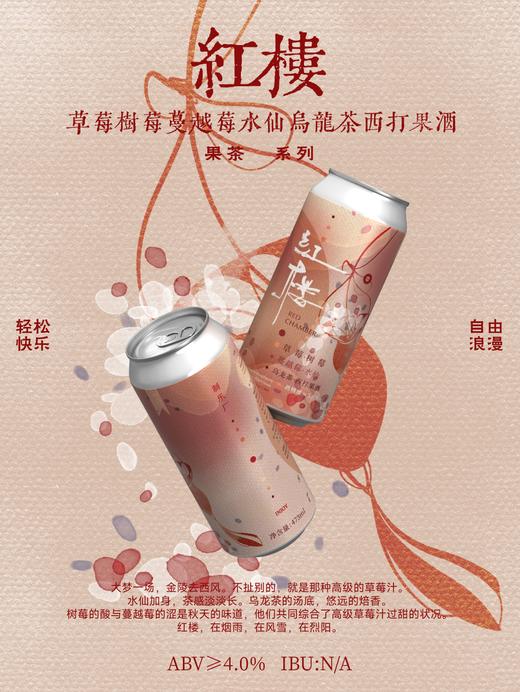 制乐厂 红楼 473ml 商品图0