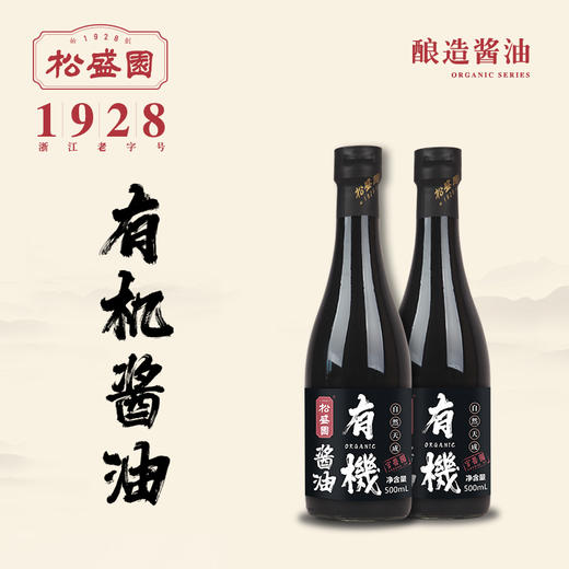 松盛园有机酱油 | 古法手工酿造 日晒夜露 头道压榨酱油 商品图2