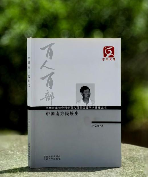 【处理】《中国南方民族史》，小16开，王文光著，云南人民出版社2011年版，331页，定价60，售价15元，非偏远地区包邮。品相95成。 商品图0