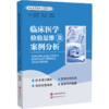 临床医学检验思维及案例分析 商品缩略图0