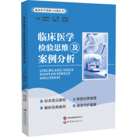临床医学检验思维及案例分析