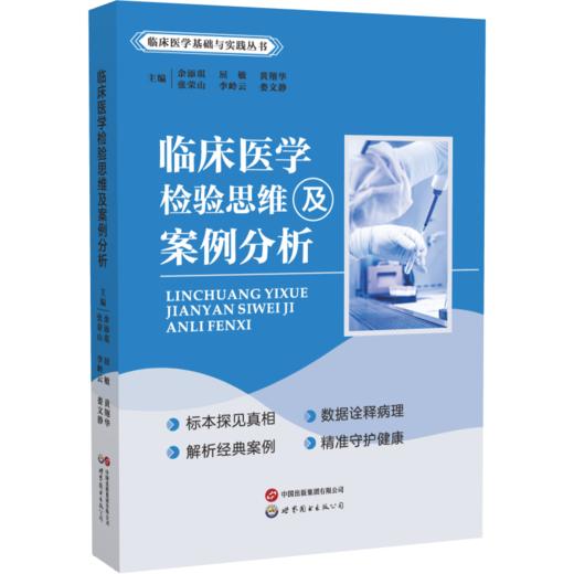 临床医学检验思维及案例分析 商品图0