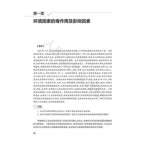 环境毒理与公共卫生 刘翠清 徐苑苑 主编 系统阐述环境毒理学的基本原理、研究方法以及环境因素与公共健康的关系 人民卫生出版社 商品图4