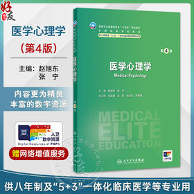 医学心理学 第4四版 赵旭东 张宁 十四五规划教材 全国高学校教材等 供八年制及“5+3”一体化临床医学等专业用 人民卫生出版社