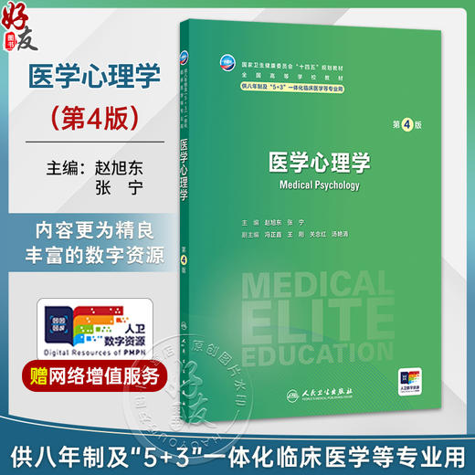 医学心理学 第4四版 赵旭东 张宁 十四五规划教材 全国高学校教材等 供八年制及“5+3”一体化临床医学等专业用 人民卫生出版社 商品图0