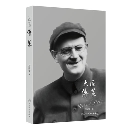 大医傅莱 马淑琴 主编 科普 医学人文 本书讲述了傅莱的生平 以人物成长为主线，深入挖掘傅莱信仰马克思主义 人民卫生出版社 商品图1