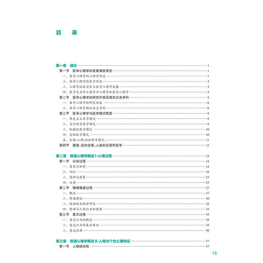 医学心理学 第4四版 赵旭东 张宁 十四五规划教材 全国高学校教材等 供八年制及“5+3”一体化临床医学等专业用 人民卫生出版社 商品图3