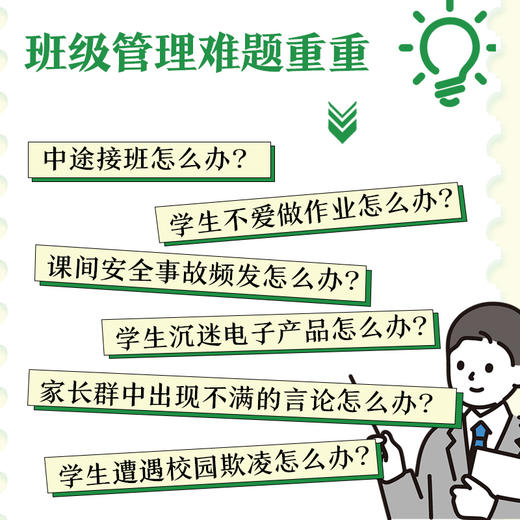 高手班主任：轻松破解51个棘手问题（大教育书系） 商品图0