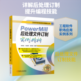 POWERMILL后处理文件订制实例精析
