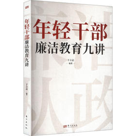 年轻干部廉洁教育九讲