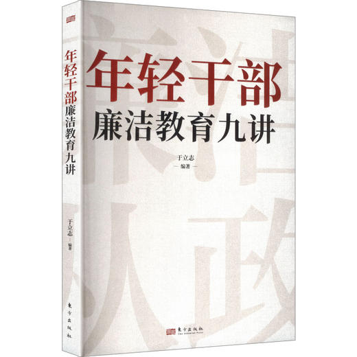 年轻干部廉洁教育九讲 商品图0