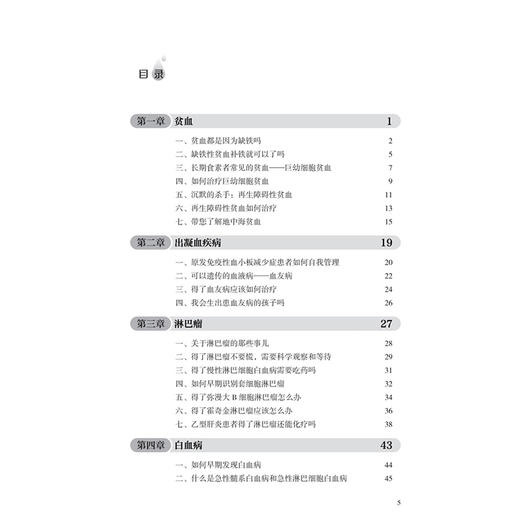 血液病的健康通识课 周芙玲 罗先武 涵盖了急性白血病 多发性骨髓瘤 骨髓增生异常综合征等常见血液病的诊断和治疗 人民卫生出版社 商品图3