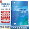 环境毒理与公共卫生 刘翠清 徐苑苑 主编 系统阐述环境毒理学的基本原理、研究方法以及环境因素与公共健康的关系 人民卫生出版社 商品缩略图0