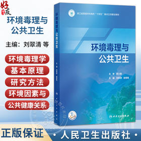 环境毒理与公共卫生 刘翠清 徐苑苑 主编 系统阐述环境毒理学的基本原理、研究方法以及环境因素与公共健康的关系 人民卫生出版社