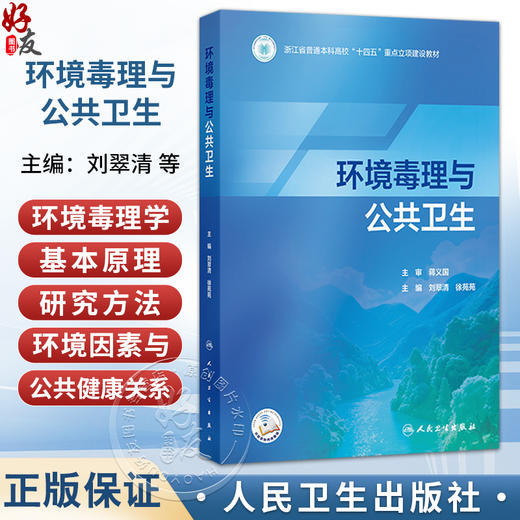 环境毒理与公共卫生 刘翠清 徐苑苑 主编 系统阐述环境毒理学的基本原理、研究方法以及环境因素与公共健康的关系 人民卫生出版社 商品图0