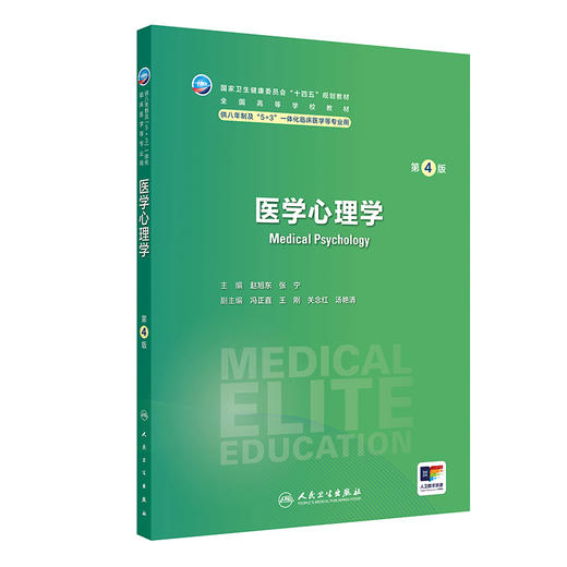 医学心理学 第4四版 赵旭东 张宁 十四五规划教材 全国高学校教材等 供八年制及“5+3”一体化临床医学等专业用 人民卫生出版社 商品图1