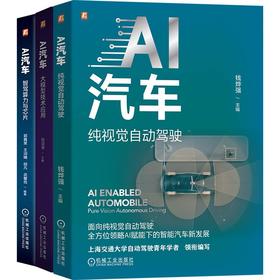 电商-AI汽车前沿技术科普图书套装智驾算力与芯片+大模型技术应用+纯视觉自动驾驶（共3册）
