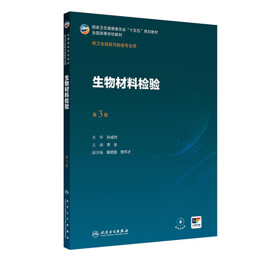 生物材料检验 第3三版 李乐 主编 十五五规划教材全国高等学校教材 供卫生检验与检疫专业用 9787117395007 人民卫生出版社 商品图1