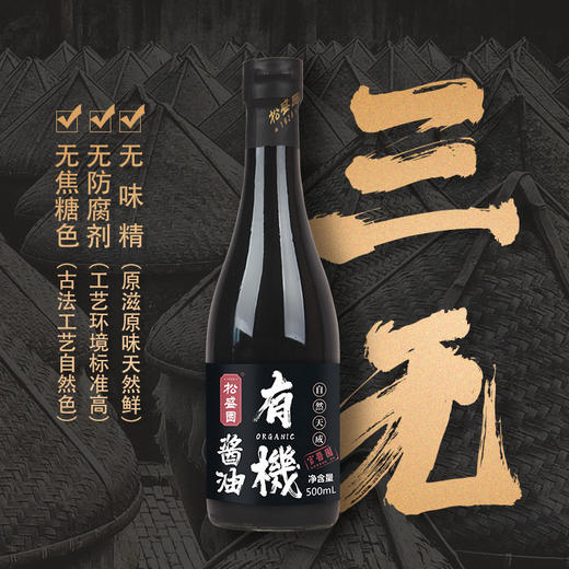 松盛园有机酱油 | 古法手工酿造 日晒夜露 头道压榨酱油 商品图1