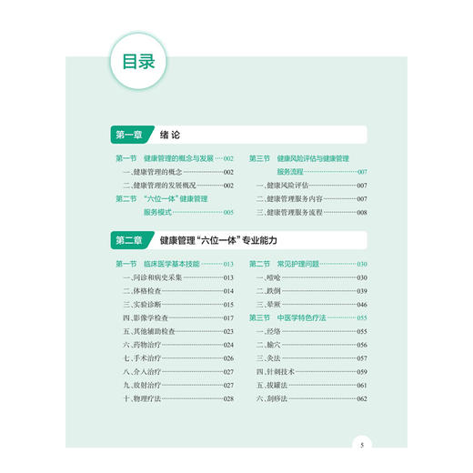 健康管理岗位能力培训教程 何昭霞 费哲为 突出健康管理专业特点 为健康管理从业人员提供全面 实用的岗位培训知识人民卫生出版社 商品图3