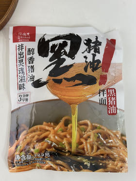 【信德茂黑猪油拌面】