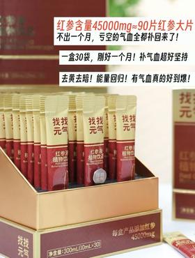 【找找元气 红参液植物饮品】