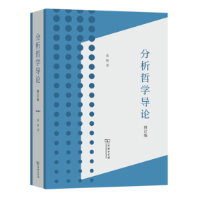 分析哲学导论（修订版）