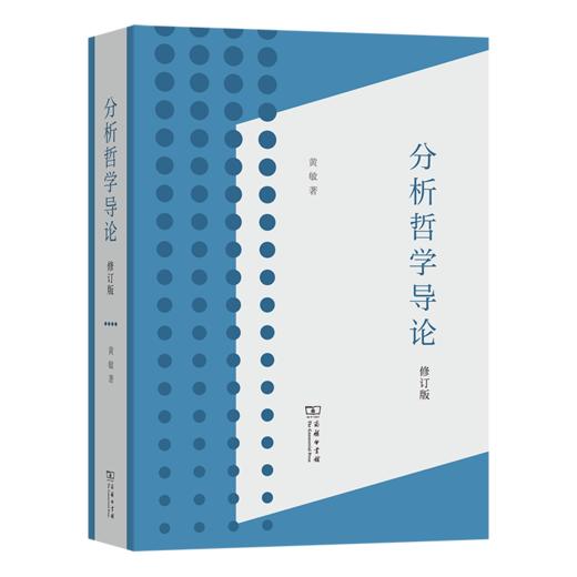 分析哲学导论（修订版） 商品图0