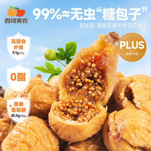 【FX】西班牙蜜多多无花果干318小果 皮薄肉糯，籽粒饱满 商品图0